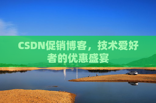 CSDN促销博客，技术爱好者的优惠盛宴